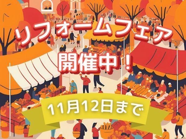 【11月12日まで】秋のリフォームフェア開催中！